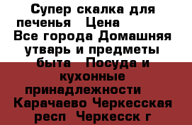 Супер-скалка для печенья › Цена ­ 2 000 - Все города Домашняя утварь и предметы быта » Посуда и кухонные принадлежности   . Карачаево-Черкесская респ.,Черкесск г.